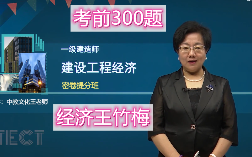 [图]【考前300题】2022年一建经济王竹梅（密卷提分班）必考点汇总，务必搞定