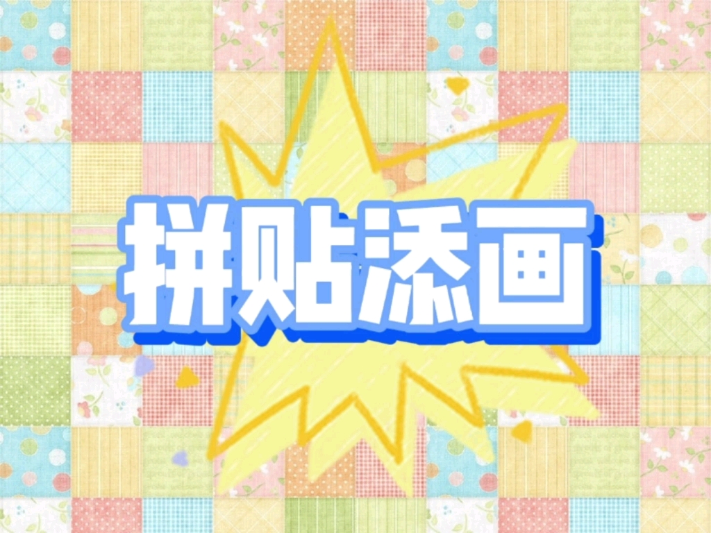 【微课】人美版小学美术五年级上册《拼贴添画》哔哩哔哩bilibili