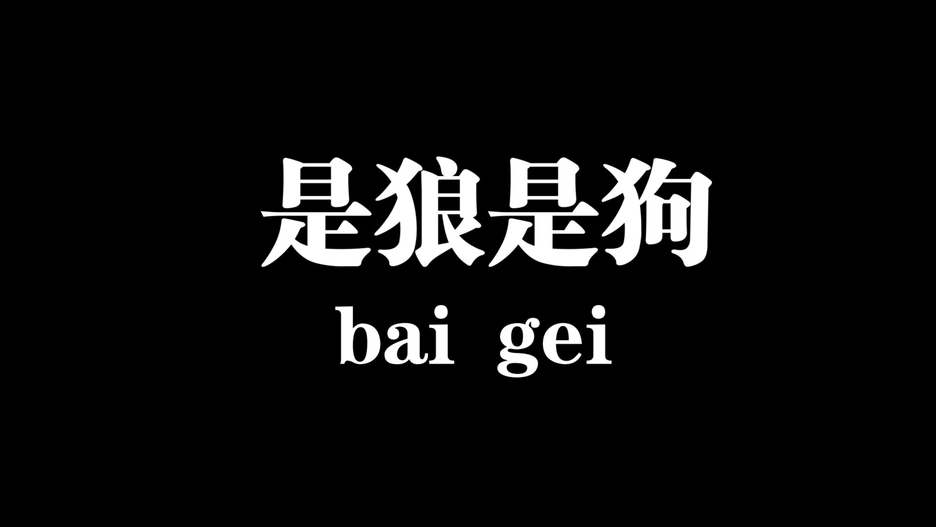 乾隆是狗是什么梗?