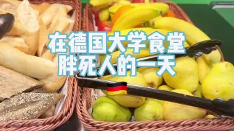 Video herunterladen: 在德国大学食堂胖死人的一天！各个食物都是热量炸弹！