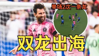 这是38岁？梅西1v7一条龙+超远贴地直塞！水平直接倒退18年？！