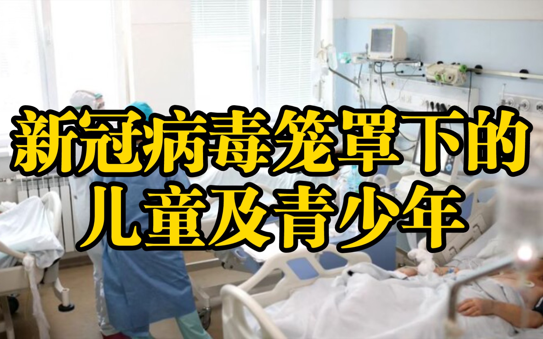 [图]新冠病毒笼罩下的儿童及青少年【外国网友评疫情第8期】