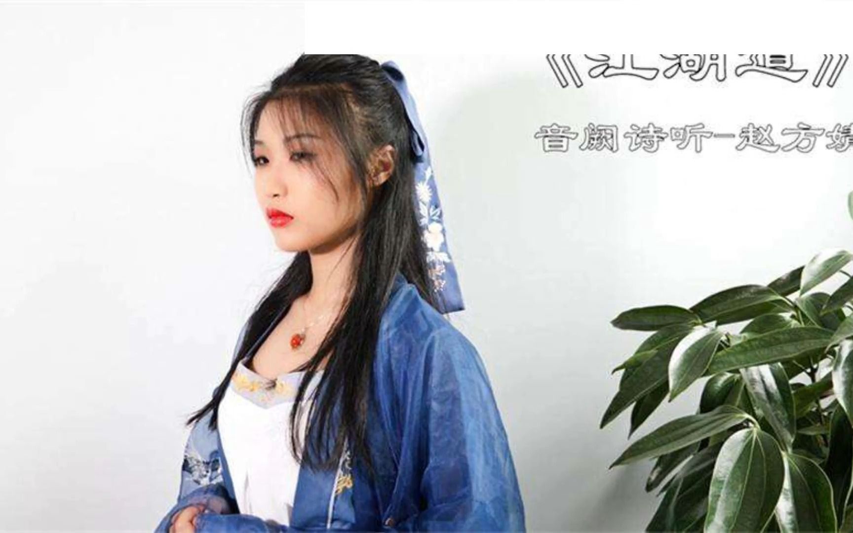 赵方婧&音阙诗听江湖道(音频MV)哔哩哔哩bilibili