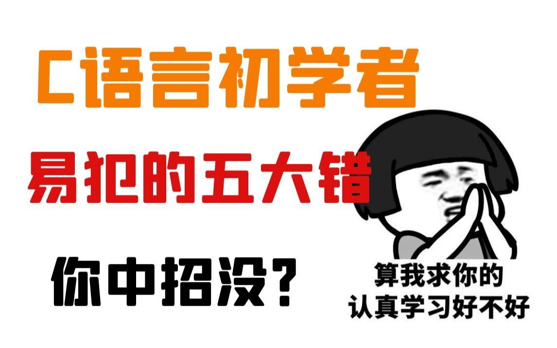 [图]C语言初学者，容易犯的5大错，快来看看你有没有中招？