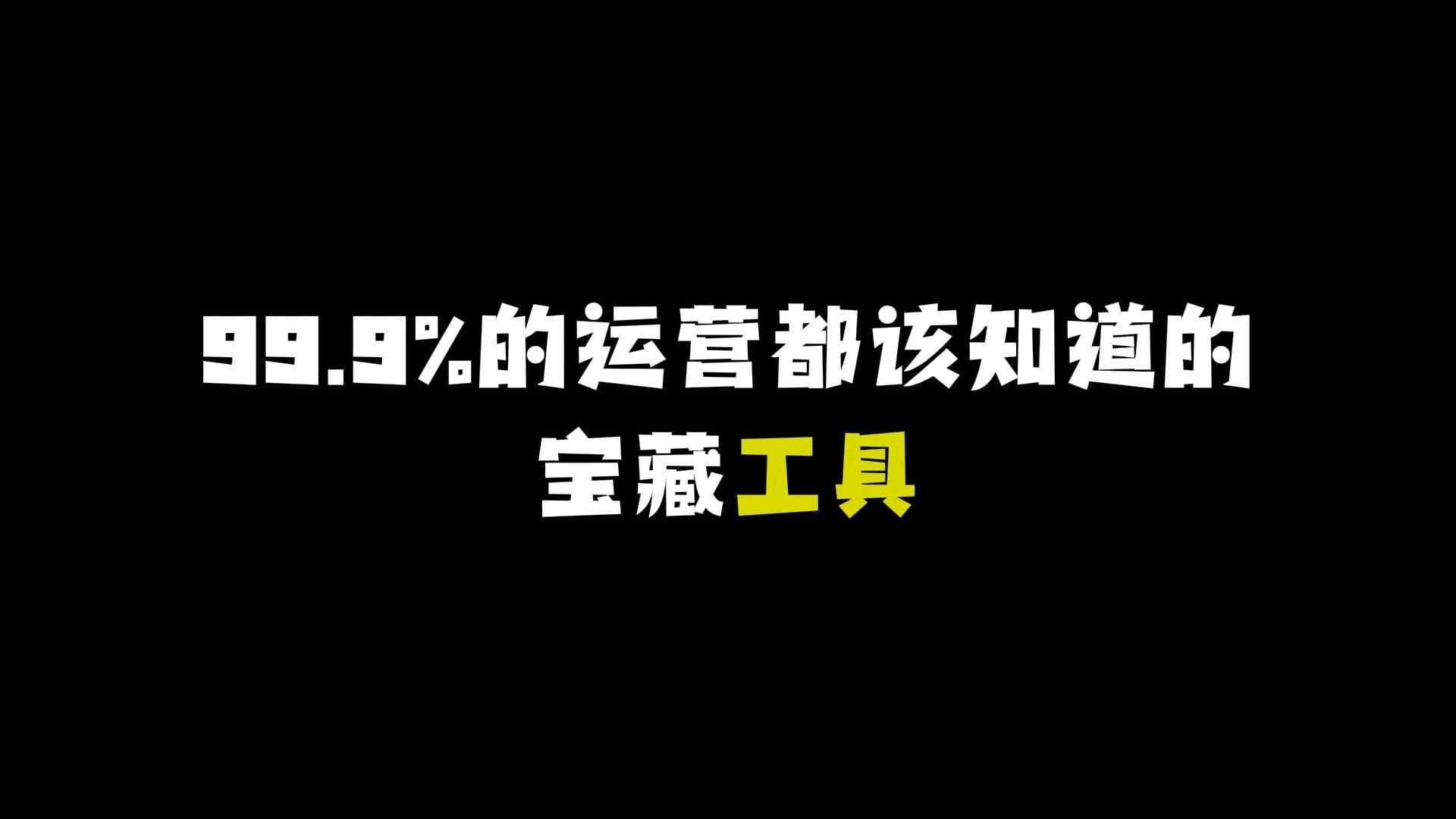 99.9%的运营都该知道的宝藏工具,每个都值得墙裂推荐!哔哩哔哩bilibili