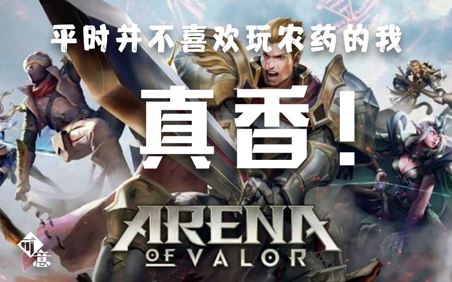 [图]水一局NS王者农药《Arena of Valor》，真香！【NS游戏实况】