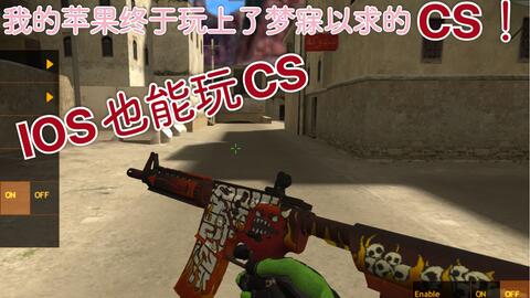 终于玩上了心心念念的ios版cs 哔哩哔哩