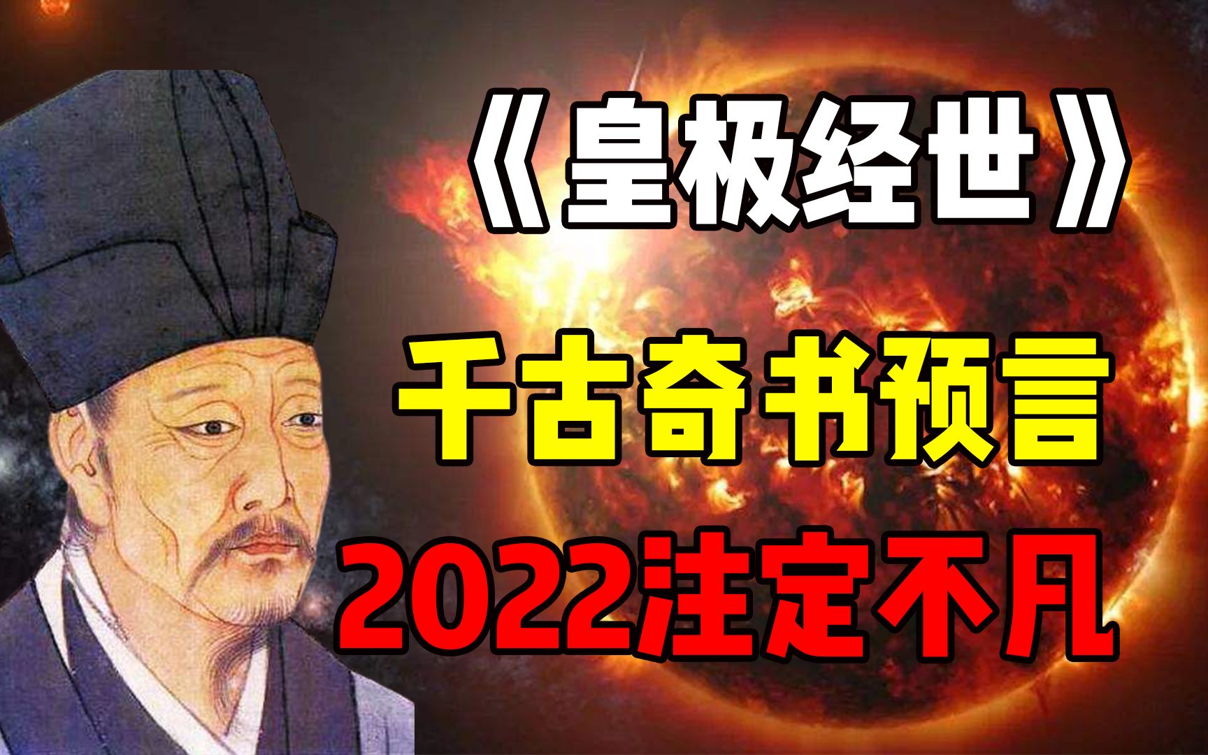 千古奇书《皇极经世》预言,2022注定不平凡,到底是福是祸?哔哩哔哩bilibili