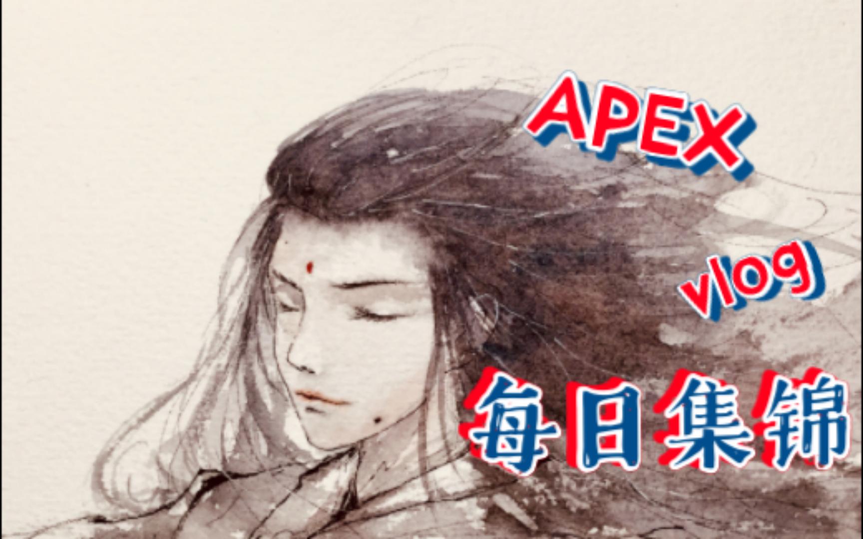 APXE每日集锦哔哩哔哩bilibili