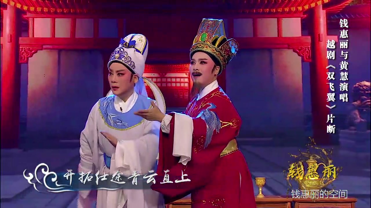 越剧《双飞翼》兄弟情谊十年长(演唱:钱惠丽 黄慧)