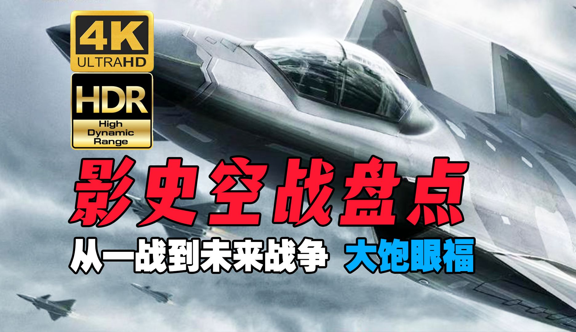 [图]【4K HDR】影史经典爽爆眼球空战场面大集合，每一场战斗都是速度与激情，选出你心中的最强战机吧！