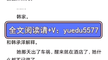 [图]《重生后,被渣男死对头宠上天》夏沫染顾铭修