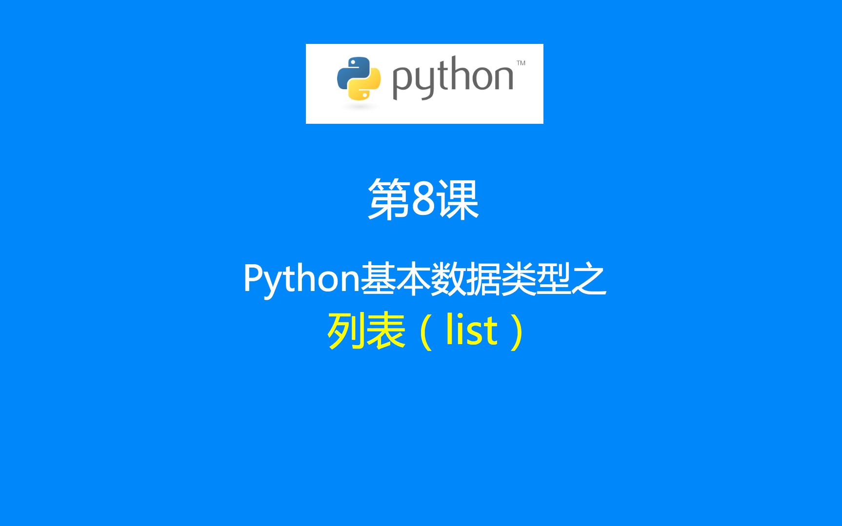 第8课:Python数据类型之列表(list)类型