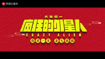 二手玫瑰梁龙 沈腾 黄渤 疯狂的外星人主题曲 哔哩哔哩 Bilibili