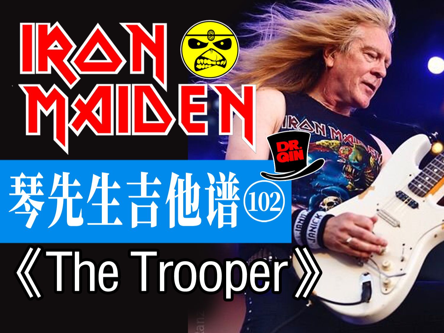 琴先生吉他谱102 期《the trooper》iron maiden 铁娘子乐队