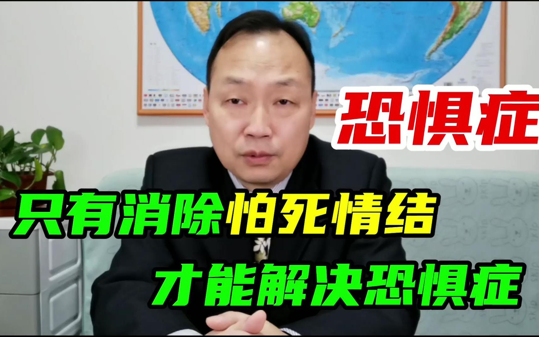 恐惧症有多种表现形式,只有消除掉怕死情结才能真正解决恐惧障碍_哔哩哔哩_bilibili