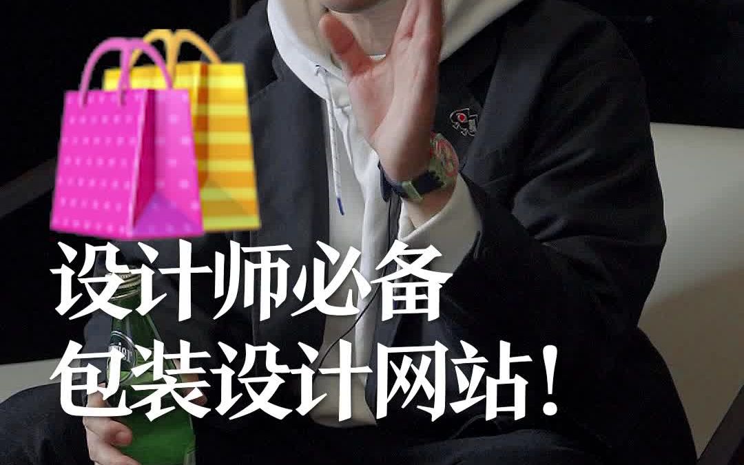 五个包装设计必备网站!