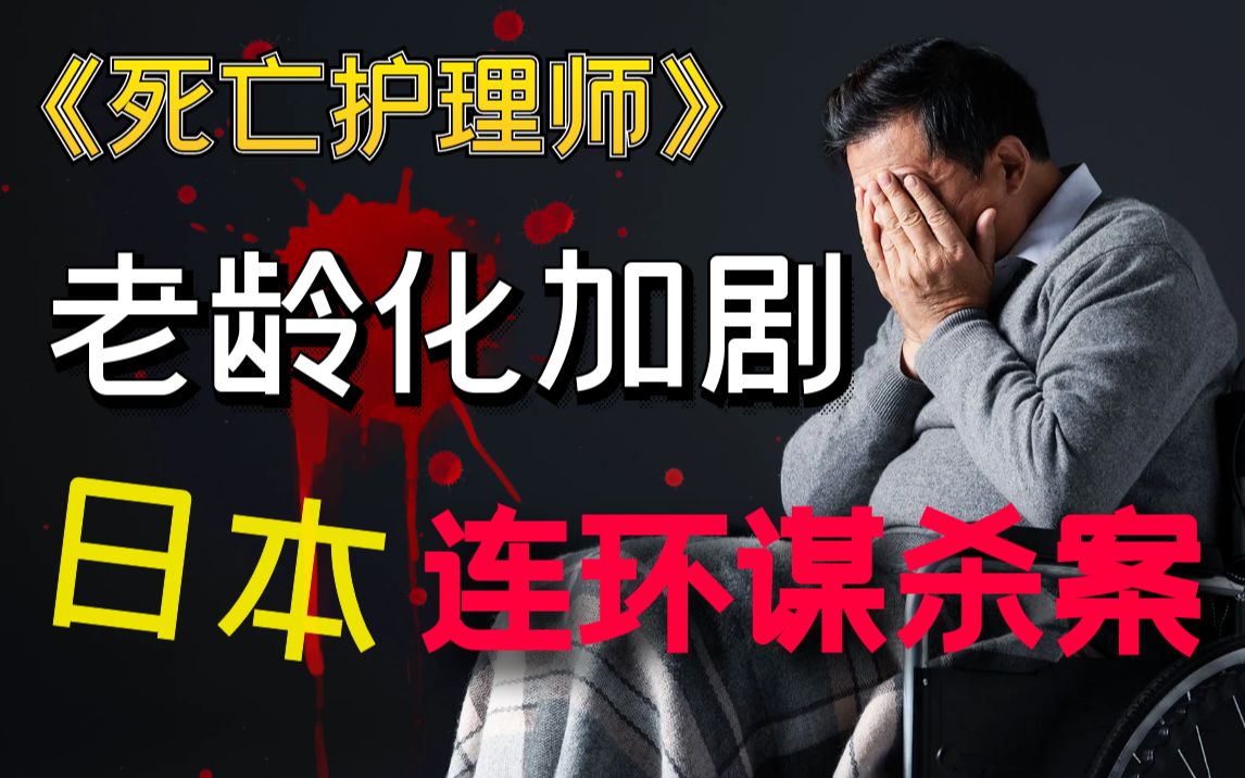 【影河】冲击三观的经典之作,日本老龄化加剧,重病老人将何去何从?《死亡护理师》哔哩哔哩bilibili