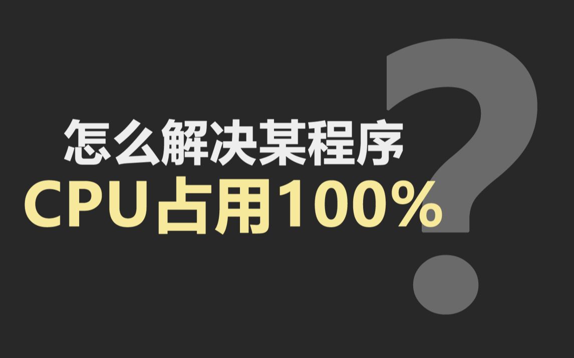 你问我答:怎么解决某程序CPU占用100%?【03】哔哩哔哩bilibili