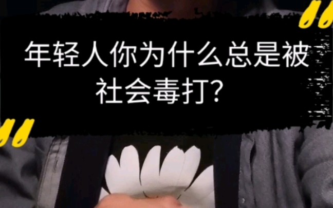 活动作品年轻人你为什么总是被社会毒打