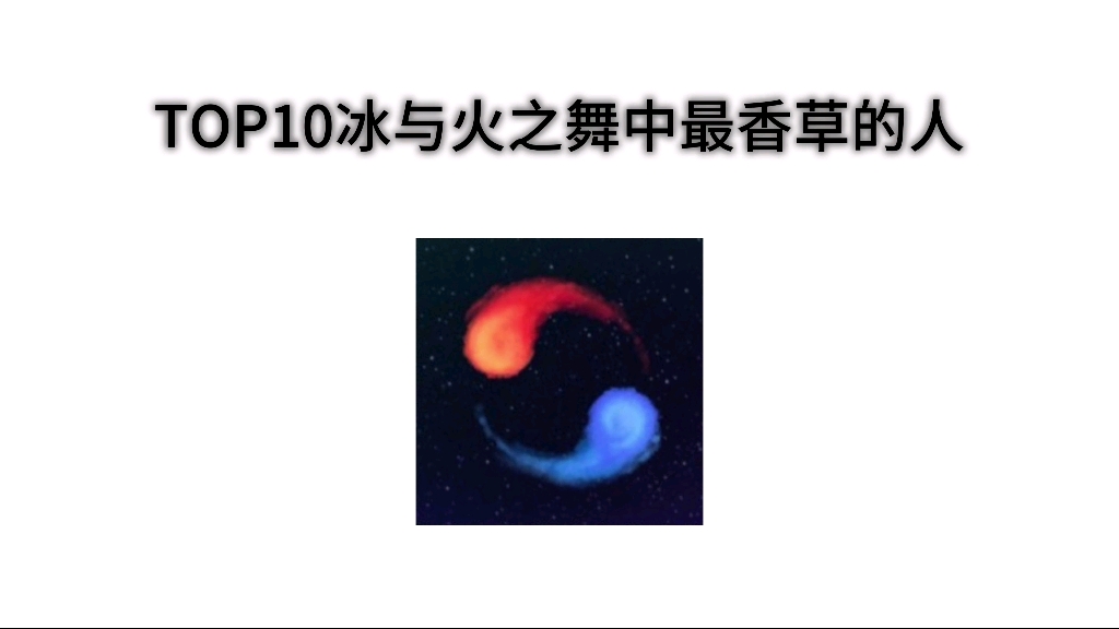 top10 最香草冰与火之舞的人