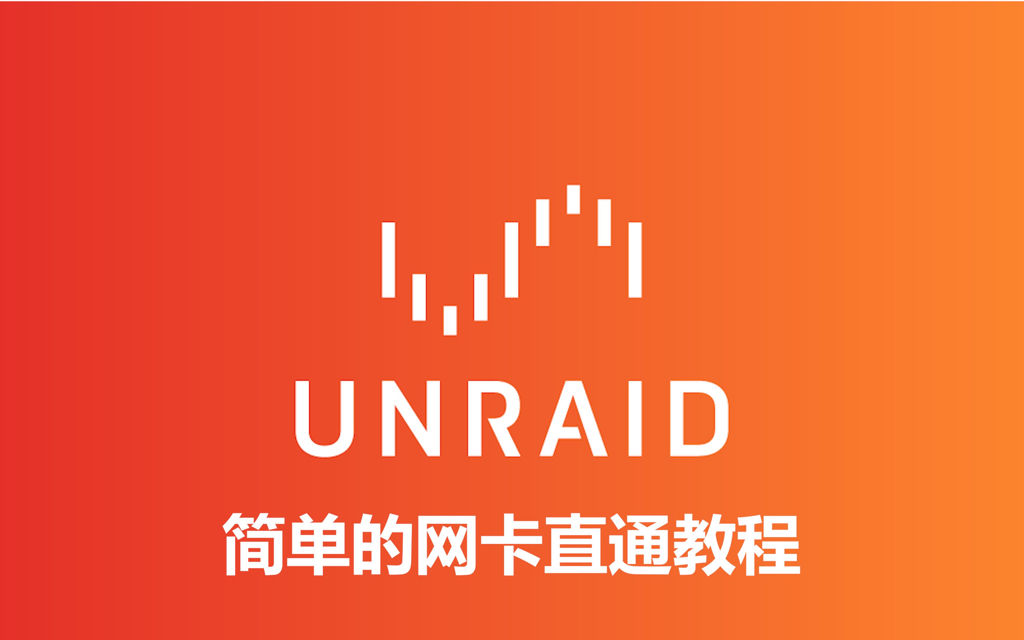 unraid简单的直通网卡哔哩哔哩bilibili