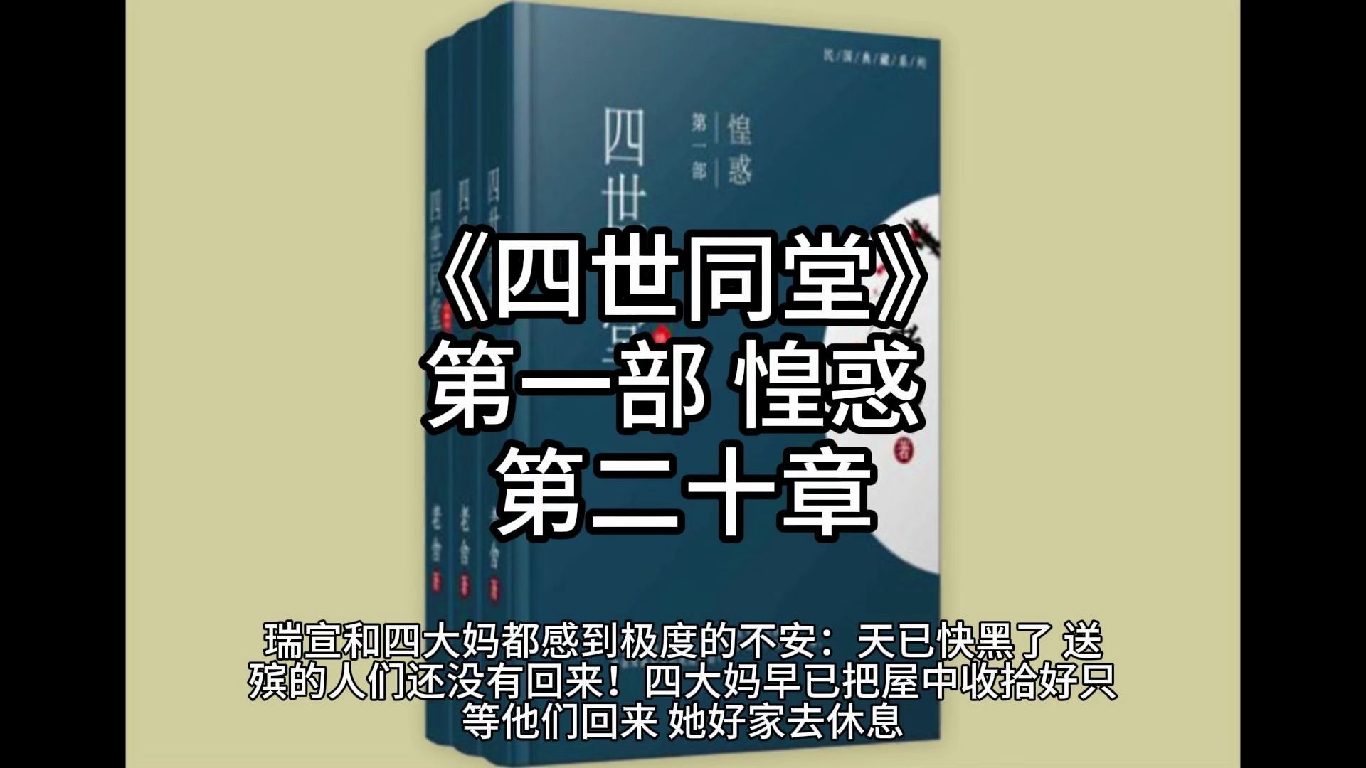 《四世同堂》第一部 惶惑 第二十章
