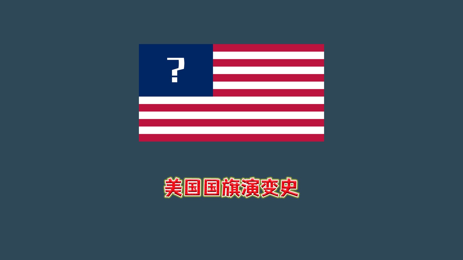 美国国旗进化史哔哩哔哩bilibili