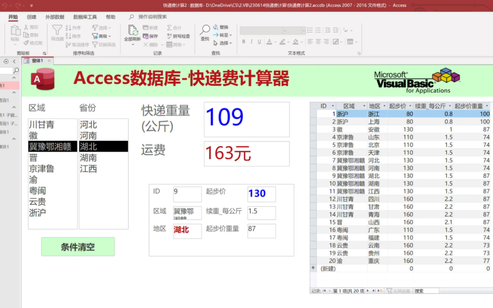 用Access数据库制作快递费计算器详细教程哔哩哔哩bilibili