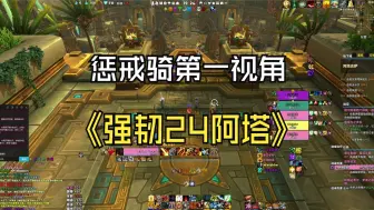 Download Video: 魔兽世界惩戒骑第一视角，强韧24阿塔