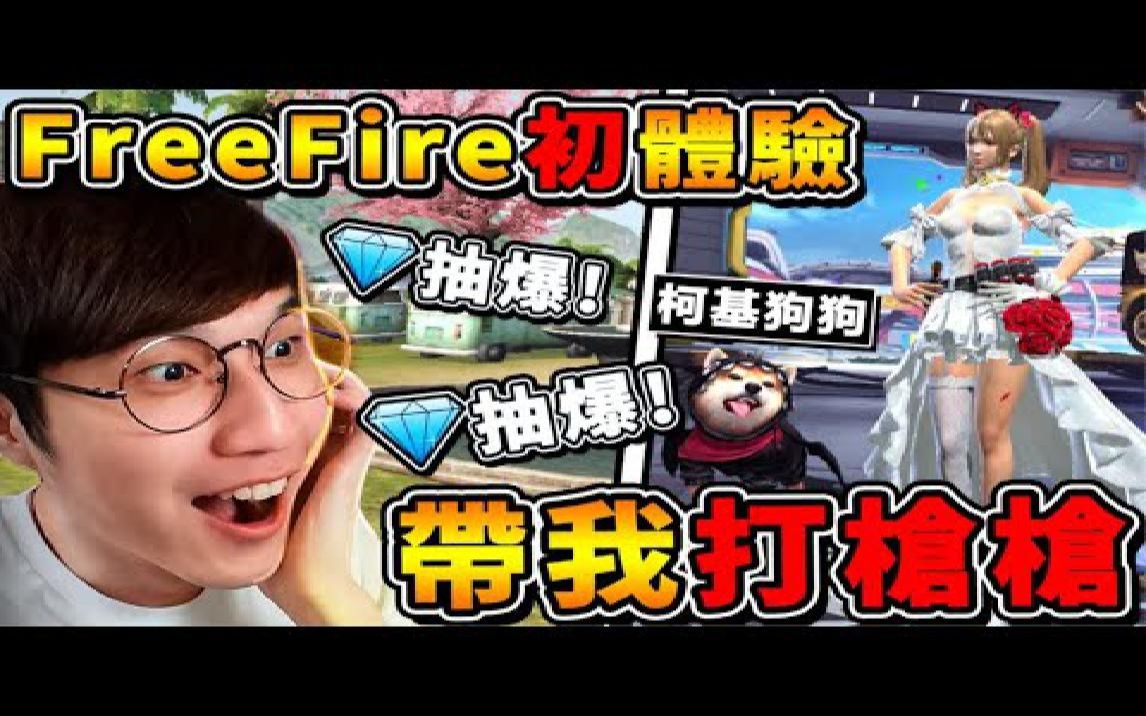 [图]【Free Fire】新手初体验 Free Fire Max⭐带我一起拿到No1!! 超爆笑XD开局直接刀砍人【自由建造⭐自己的地图】