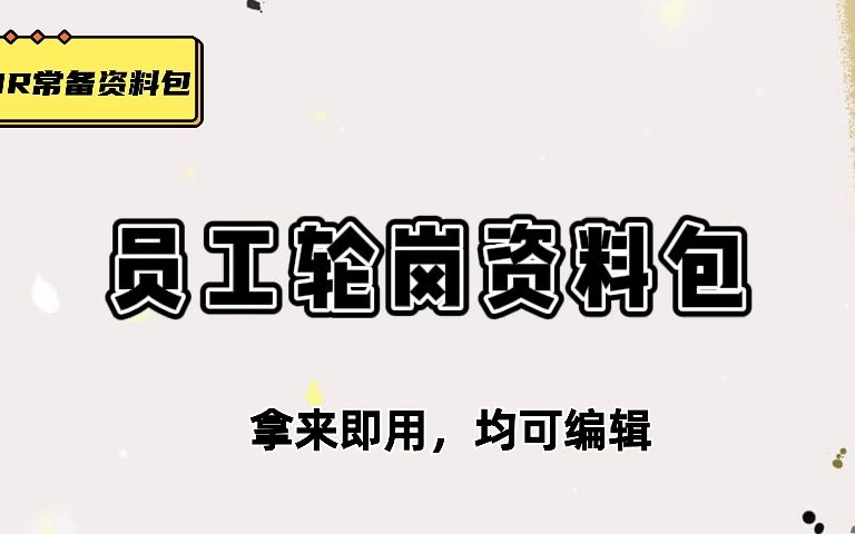 干货展示,12份轮岗管理实施制度、13份轮岗管理表格哔哩哔哩bilibili