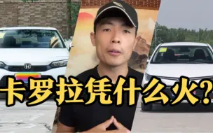 Download Video: 卡罗拉车主开完思域肠子都悔青了，真是不开不知道，一开吓一跳