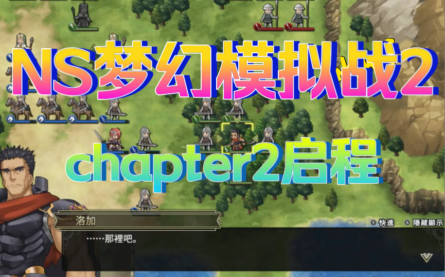 [图]梦幻模拟战（langrisser）2重制版，实况，第二章：启程