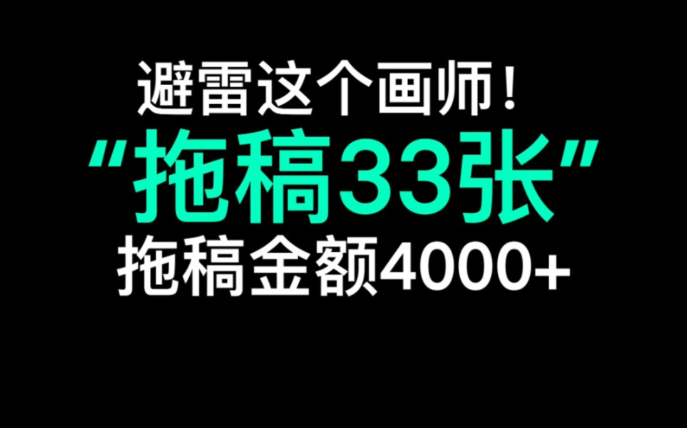 《 拖 稿 33张 !》 33张甚至只是当前统计,听说受害者还在不断增加……哔哩哔哩bilibili