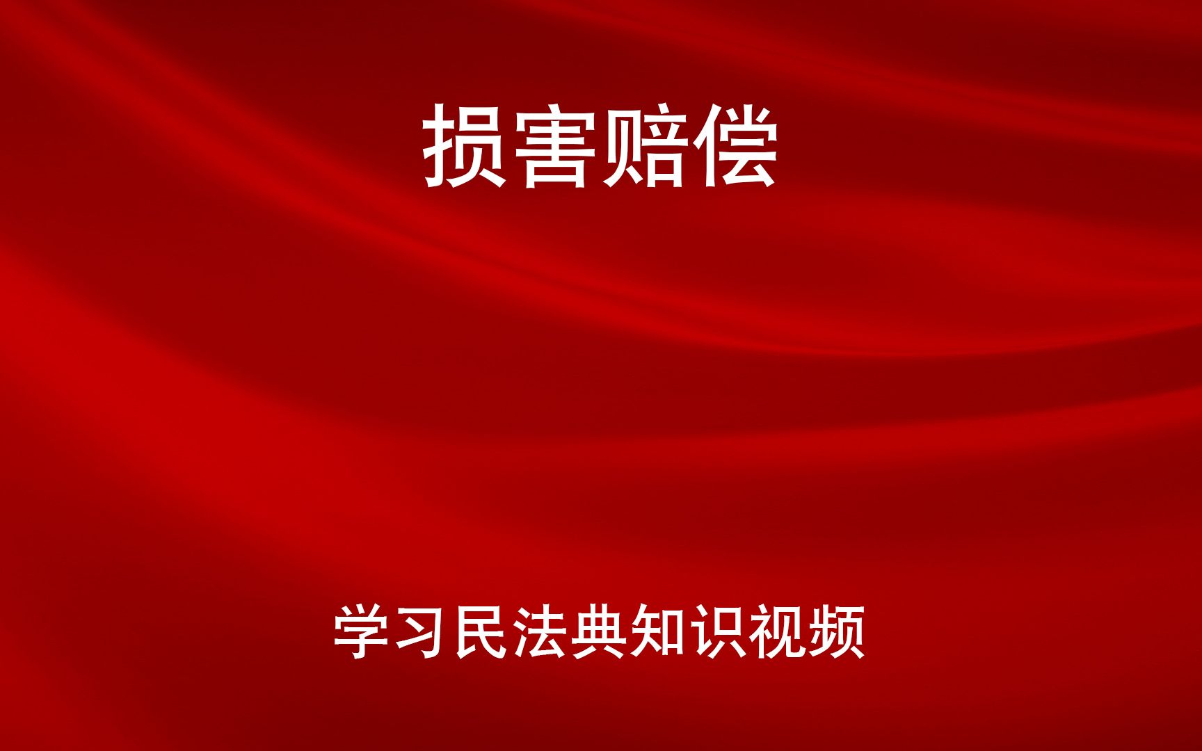 [图]学习民法典 第一千一百八十四条