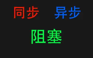 同步、异步、阻塞，你懂吗？