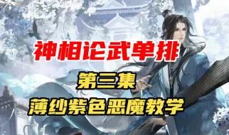 Download Video: 神相论武单排第三集教你暴打紫色恶魔！