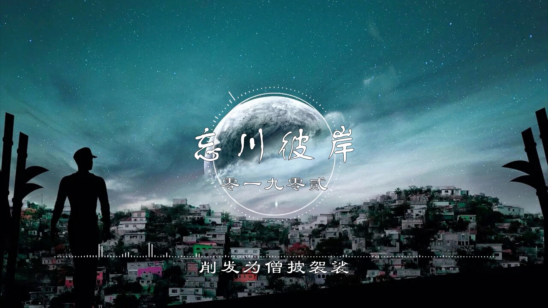 忘川彼岸 - 零一九零贰【一花一叶一菩提 轮回皆是场迷】_哔哩哔哩