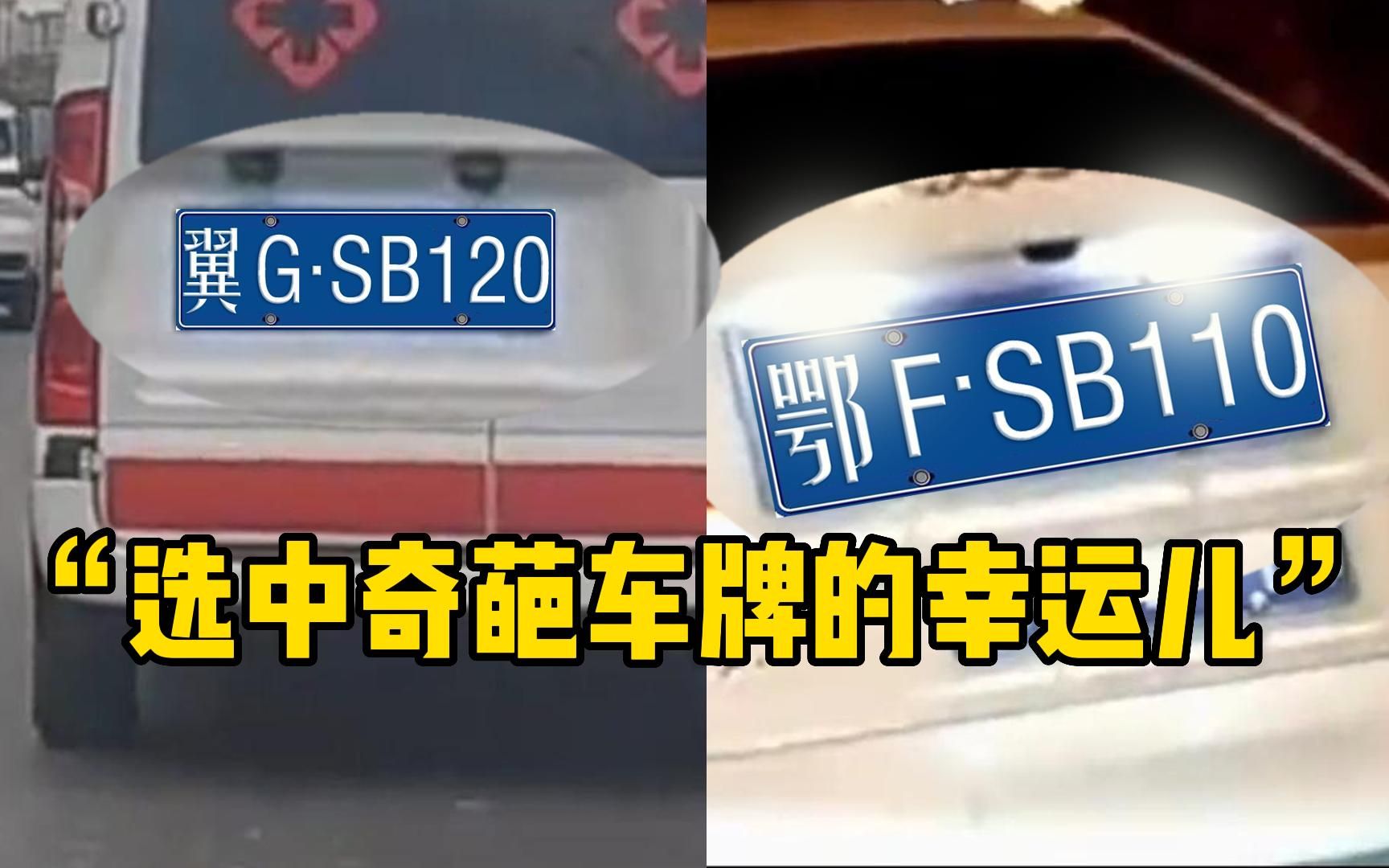 选中奇葩车牌的幸运儿,一般我不笑!