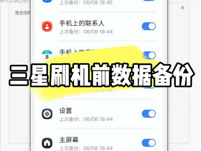 三星手机刷机前如何备份数据?