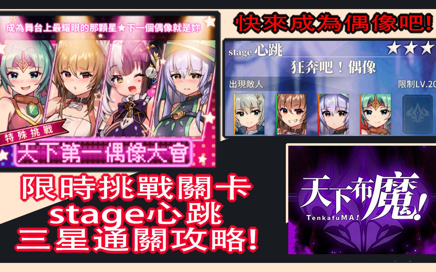 【天下布魔】天下第一偶像大会𐟒姬줸€关stage心跳|超简易三星通关攻略𐟒Ｄ𚺤𚺩ƒ𝨃𝨿‡𐟑哔哩哔哩bilibili