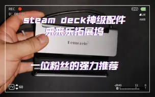 Download Video: steam deck 粉丝极力推荐的神级拓展坞