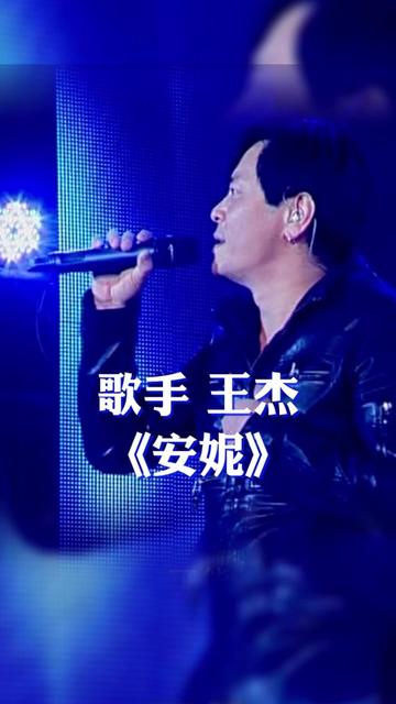 歌手 王杰 现场演唱歌曲《安妮》