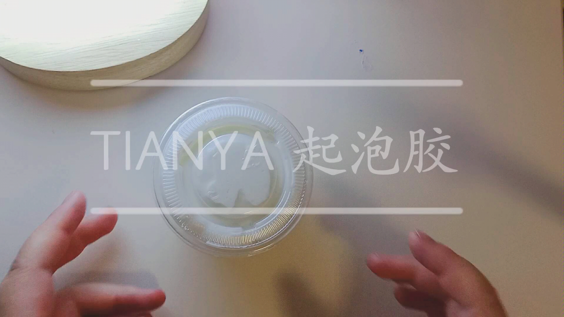 tianya起泡膠原來做不好起泡膠不怪膠水怪自己