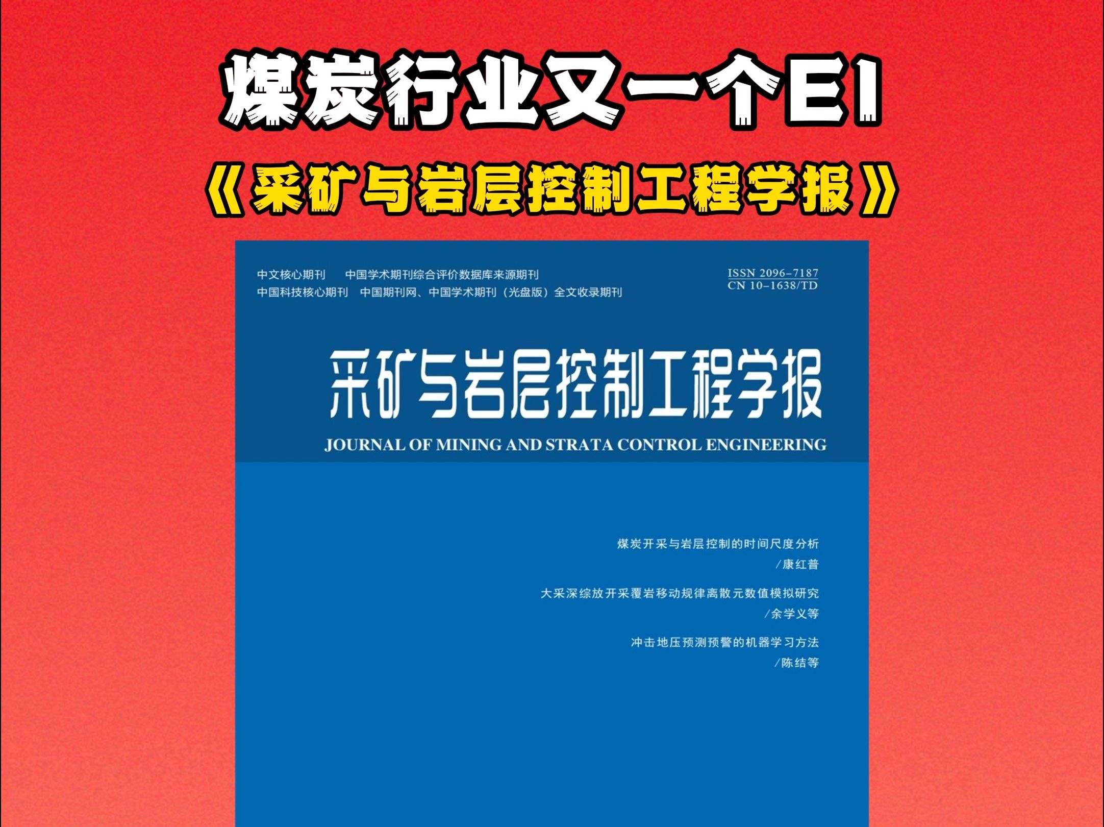 煤炭行业又一个EI,《采矿与岩层控制工程学报》,《煤矿开采》由国家矿山安全监察局主管,煤炭科学研究总院主办.2019年,《煤矿开采》更名为《采矿...