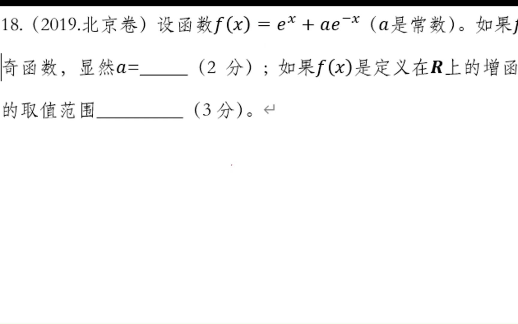 2019北京卷.指数函数.奇偶性.单调性.参数取值范围.导数