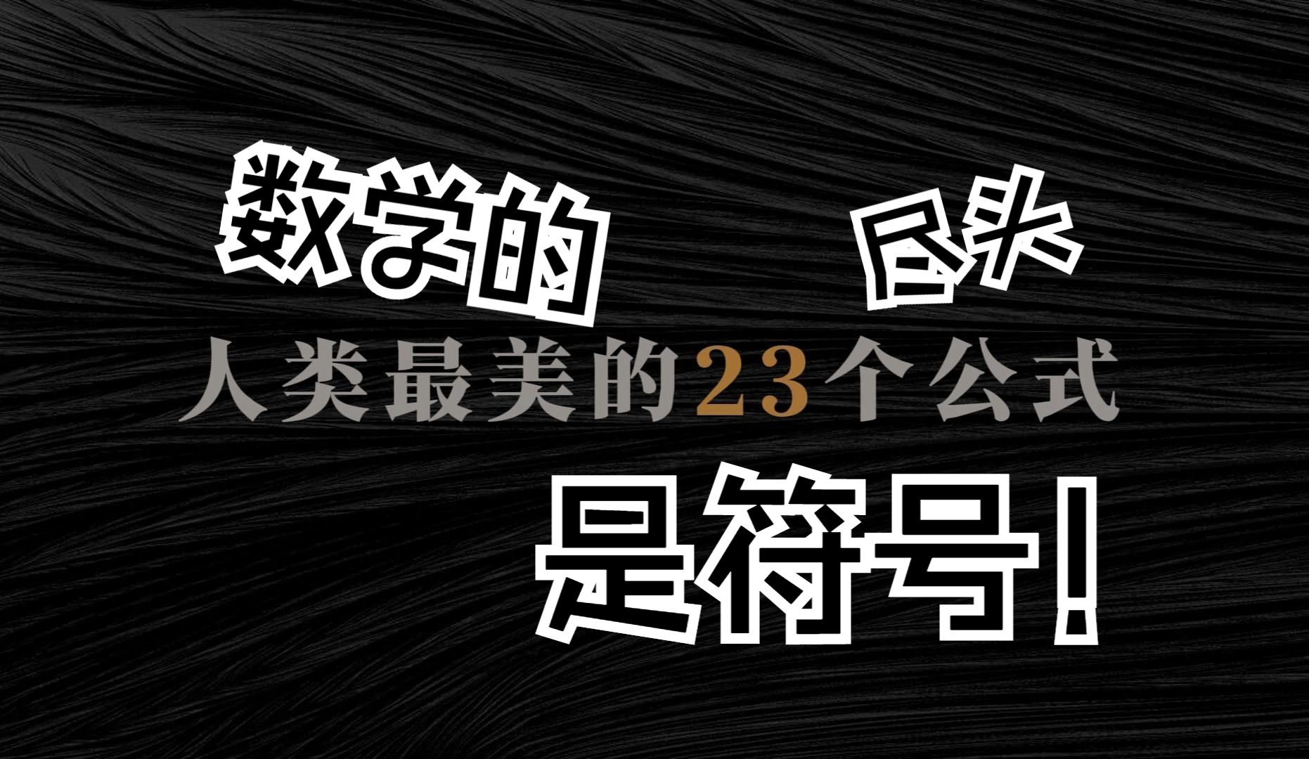 数学的尽头是符号!感受数学公式之美哔哩哔哩bilibili