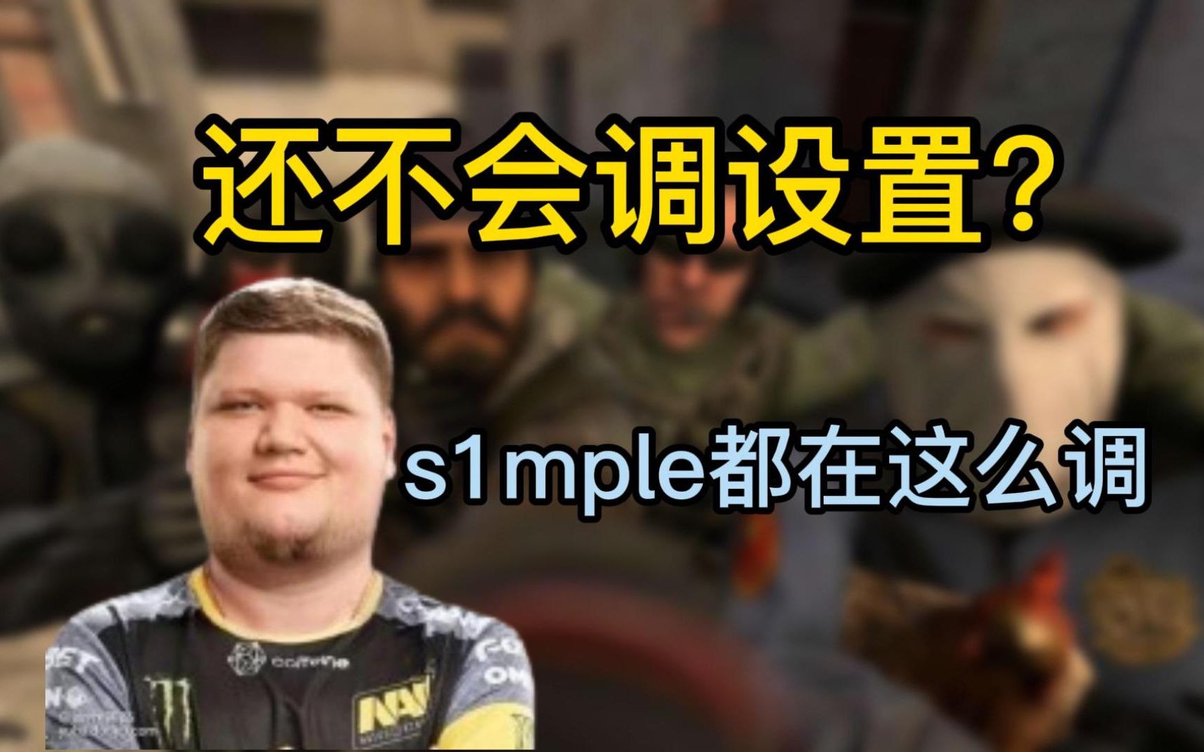 [还在网上花钱调机器???CSGO设置看这一个就够了]教你像s1mple一样调设置CSGO