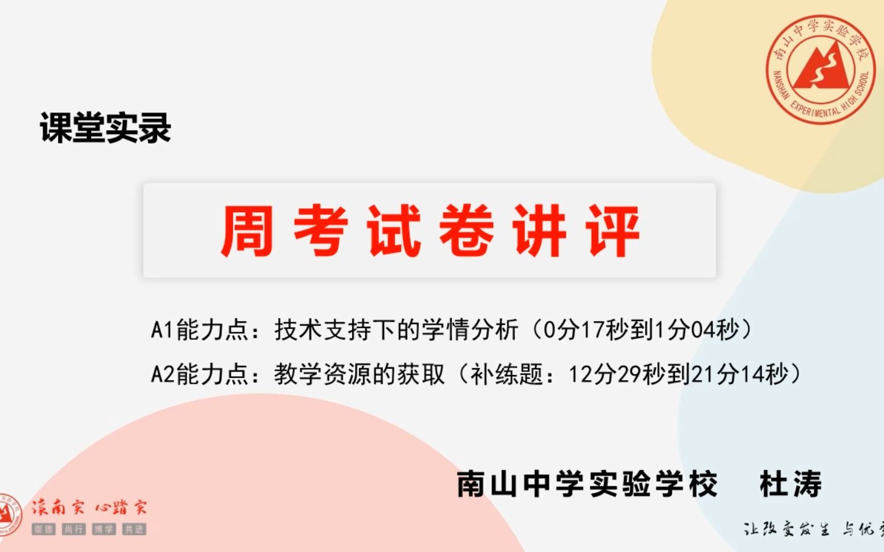 [图]绵阳市中小学教师信息技术应用能力提升工程2.0——课例“信息技术支持下的评讲课”课堂实录